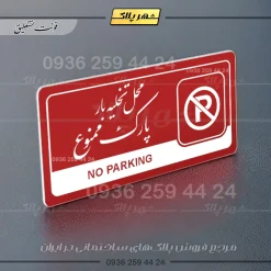 نشانگر راهنما مولتی محل تخلیه بار پارک ممنوع - تصویر 24